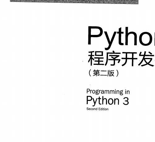 Python3程序开发指南.第二版(带书签).pdf