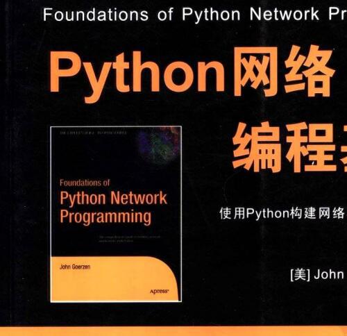 PYTHON网络编程基础.pdf