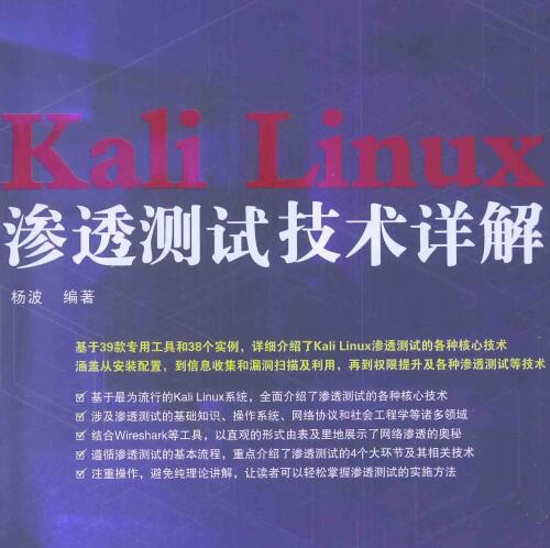 Kali LinuxST渗透测试技术详解.pdf