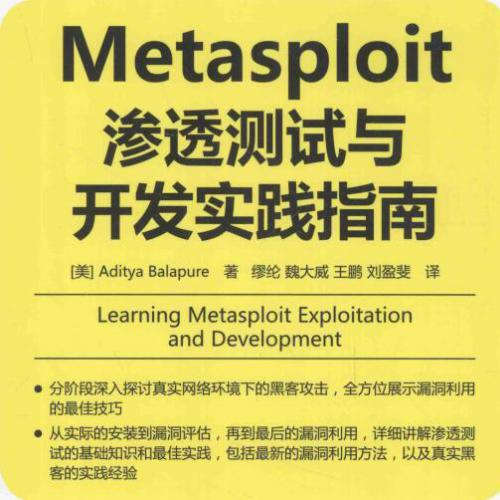 MetasploitST渗透测试与开发实践指南.pdf
