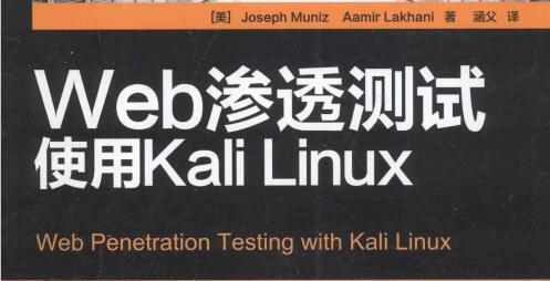 Web渗透测试 使用Kali Linux.pdf