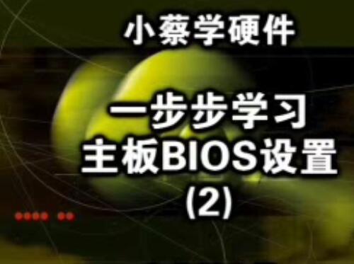 新电脑装机BIOS设置详解视频教程