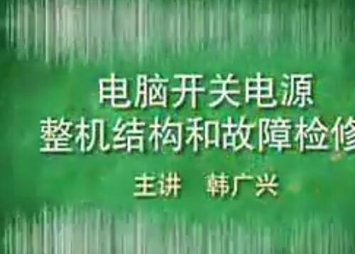 ATX机箱电源电源维修视频教程