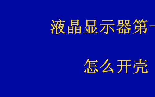 液晶维修视频教材维修军团液晶显示器视频9讲