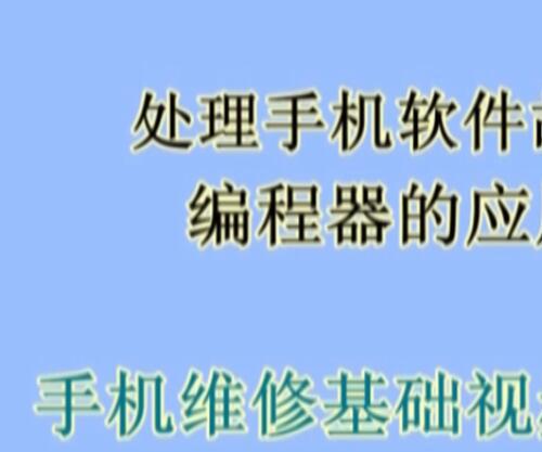 如何处理手机软件故障视频