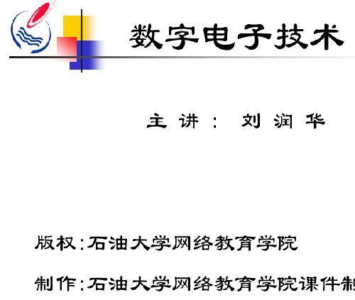 数字电路远程视频教学30讲