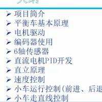 【芊锋】物联网之平衡车项目基本原理实战视频教程
