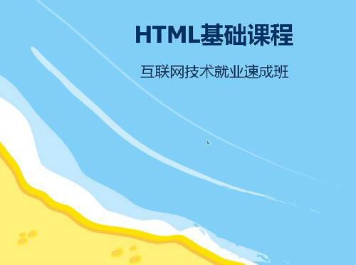(互联网技术就业速成班)零基础学HTML语言视频教程