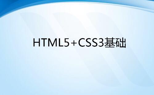 千锋金牌讲师新录制HTML5开发培训基础视频教程29.7G