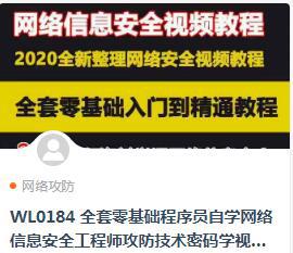 全套零基础程序员自学网络信息安全工程师攻防技术密码学视频教程应用32.7G