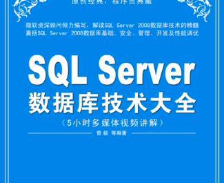 名师Sql Server 2000/2005/2008/2012数据库管理开发从入门到精通教程大全视频10G