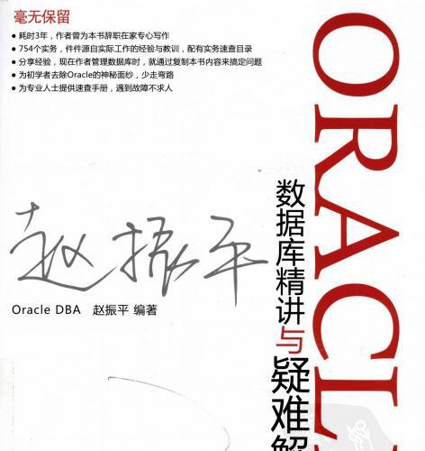 [Oracle数据库精讲与疑难解析].pdf