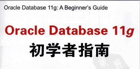 [Oracle.Database.11g：初学者指南.pdf