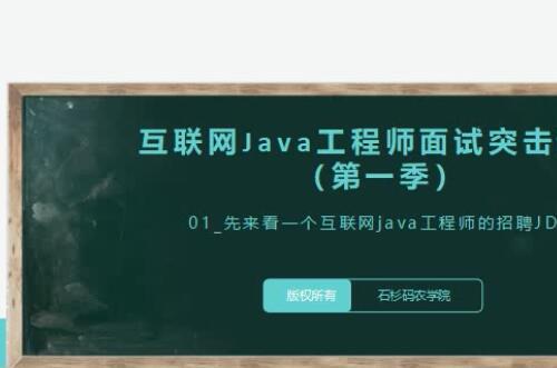 石杉老师的面试1-3季视频教程合集 互联网java工程师的招聘