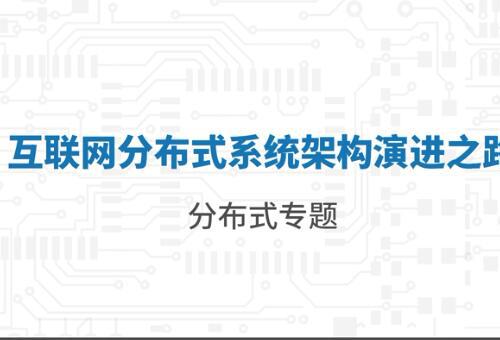 （2020微专业）Java高级架构师分布式系统开发技术视频教程11.3G 高性能编程专题