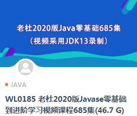 老杜2020版Javase零基础到进阶学习视频课程685集(46.7 G)（视频采用JDK13录制）