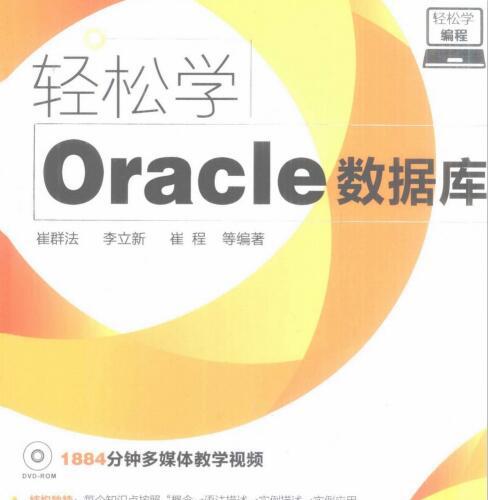 轻松学编程：轻松学Oracle数据库.pdf