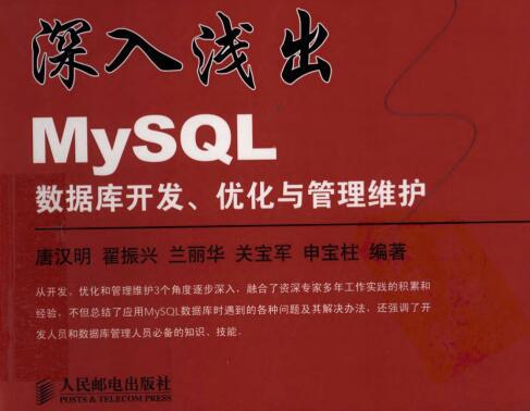 深入浅出：MySQL数据库开发、优化与管理维护.pdf