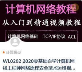 零基础自学计算机网络ITER-CCNA工程师网络原理安全技术运维视频教程25.8G