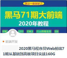 2020黑马程序员Web前端71期从基础到高级项目实战视频教程161G