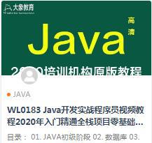 2020年整理Java开发实战程序员视频教程入门精通全栈项目零基础培训精品课堂133G