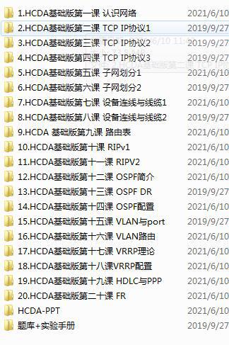 HCDA华为认证数据通信工程师 基础班20讲 还有题库+实验手册