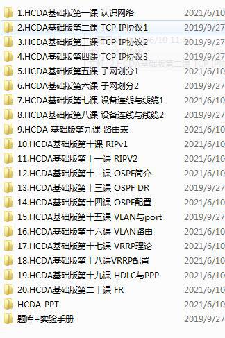 HCDA华为认证数据通信工程师 基础班20讲 还有题库+实验手册