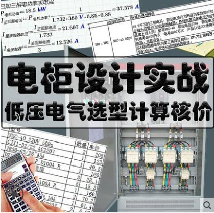 电气元件选型 低压电柜选型核价计算控制柜电柜电工基础视频教程