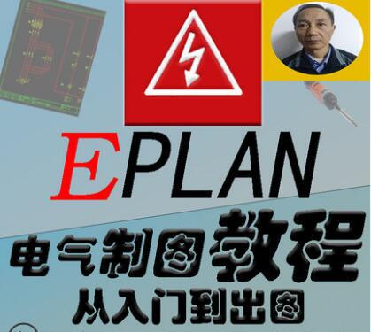 Eplan 2.7电气绘图软件视频教程精讲P8 2.3制图入门到精通零基础