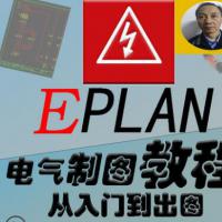 Eplan 2.7电气绘图软件视频教程精讲P8 2.3制图入门到精通零基础