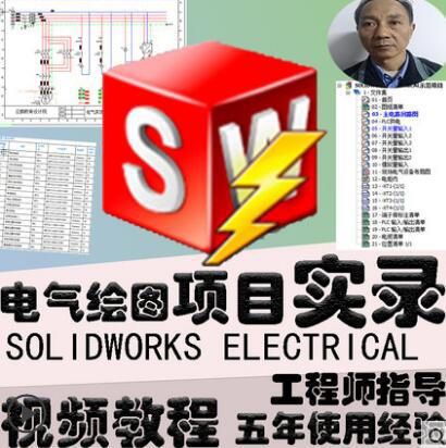 SolidWorks Electrical电气绘图软件视频教程插件项目零件库教学