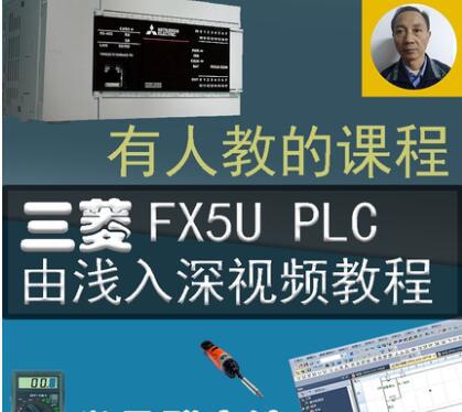 三菱PLC视频教程 FX5U变频伺服步进模拟量触摸屏GXWORKS3入门通信