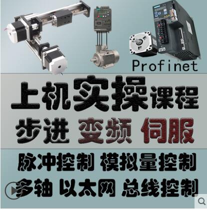 西门子多轴运动控制步进电机变频伺服编程序PROFINET视频教程V90