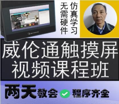 威纶通触摸屏EBPRO使用视频教程 维纶通 EB8000 HMI案例实战课程