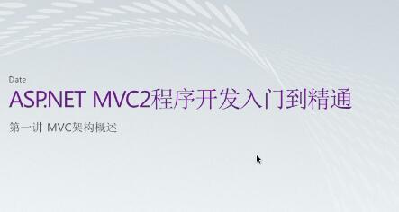 ASP.NET MVC2程序开发入门到精通中文视频教程WebCast 10课