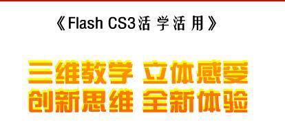 金鹰FLASH.CS3活学活用教程