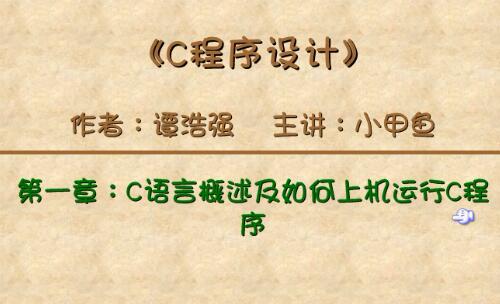 小甲鱼C语言零基础入门视频教程65讲