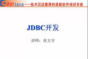 疯狂软件_疯狂Java肖文吉老师JDBC视频教程21课