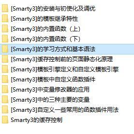 兄弟连[Smarty3]的学习方式和基本语法视频教程