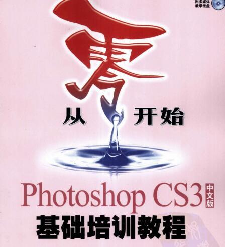 [Photoshop.CS3中文版基础培训教程].赵博.艾萍.扫描版.pdf