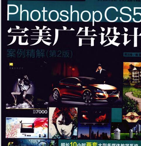 [Photoshop.CS5完美广告设计：案例精解（第2版）].黄活瑜.扫描版.pdf
