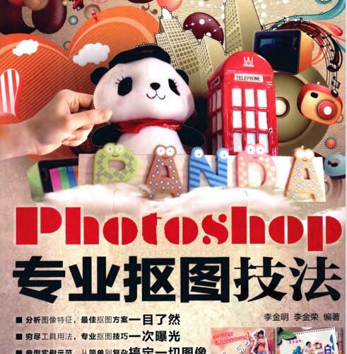 [Photoshop专业抠图技法].李金明等.扫描版.pdf