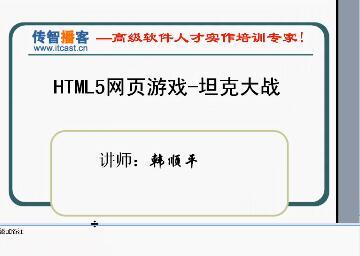 HTML5游戏开发视频教程+ppt+源码开发手册