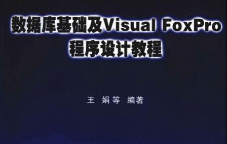 [数据库基础及Visual.FoxPro程序设计教程].王娟.扫描版.pdf