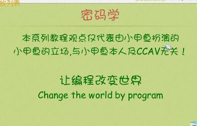 鱼C光盘内容 零基础入门学习汇编语言/C/C++/Delphi/脱壳调试/密码学/数据结构和算法