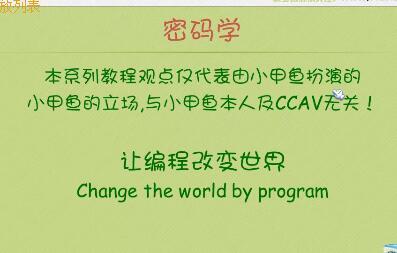 鱼C光盘内容 零基础入门学习汇编语言/C/C++/Delphi/脱壳调试/密码学/数据结构和算法