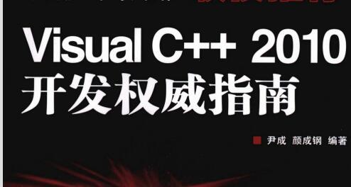 [Visual.C＋＋.2010开发权威指南].尹成.扫描版.pdf