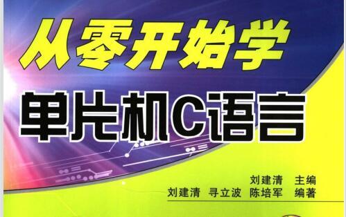 [从零开始学单片机C语言].李建清.扫描版.pdf