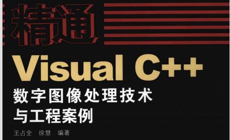 [精通VISUAL.C.数字图像处理技术与工程案例].徐慧.王占全.扫描版.pdf