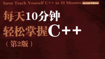 [每天10分钟轻松掌握C.(第2版)].(美)利伯蒂.扫描版.pdf